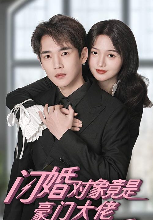 10345-闪婚对象竟是豪门大佬(89集)