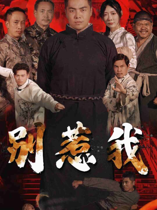 10130-别惹我(58集)