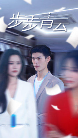 9676-直上青云(95集) 内容图1 一个实时收录全网最齐全的短视频短剧网剧小剧场的网站! 9676-直上青云(95集) 最新 图1张