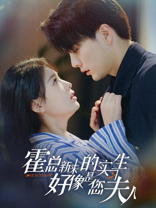 10207-霍总-新来的实习生好像是您夫人(80集)左一