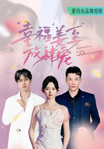 9448-幸福姜至放肆宠(79集)李柯以