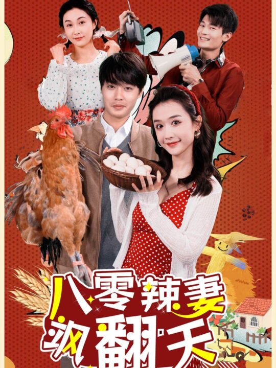 9806-八零辣妻飒翻天(70集)