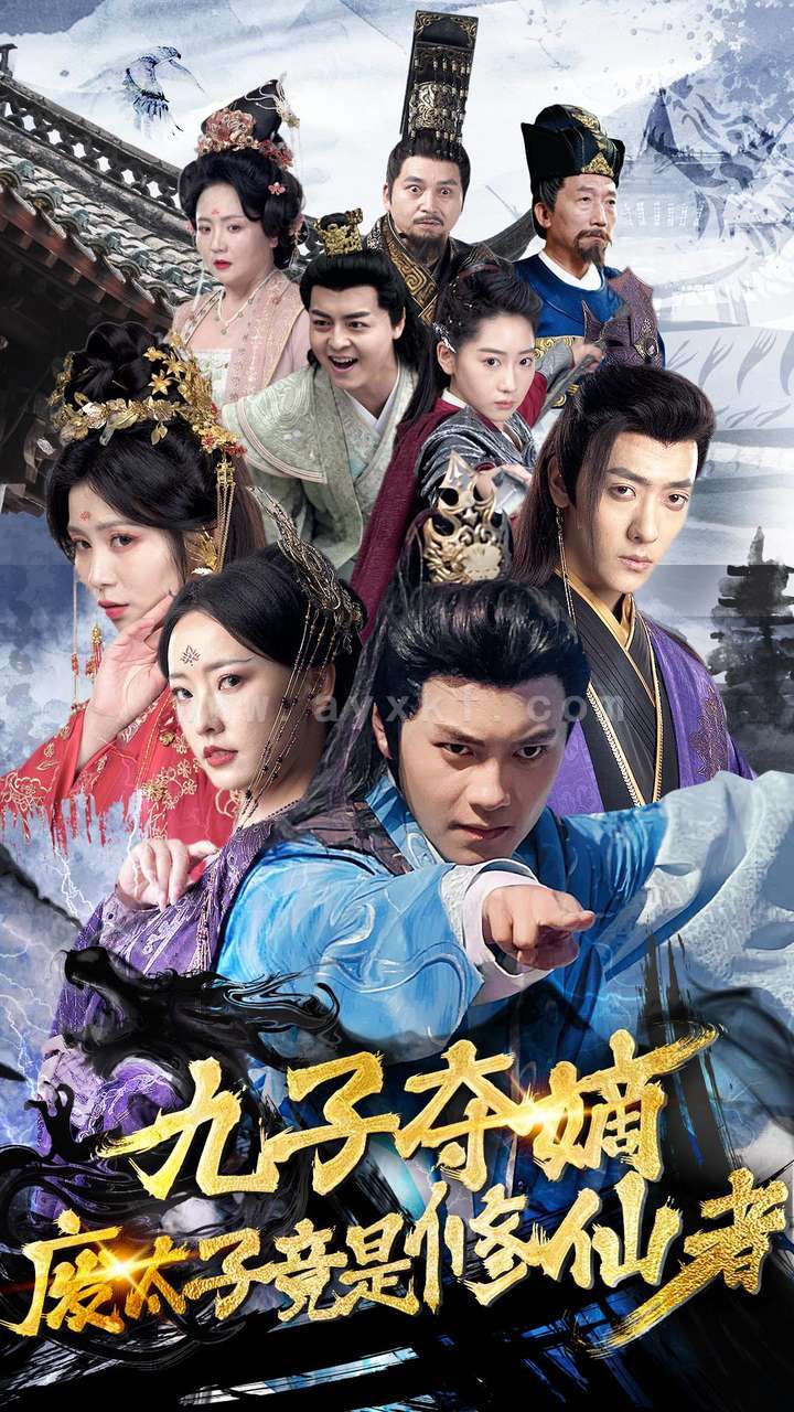10246-九子夺嫡废太子竟是修仙者(80集) 最新 图1张
