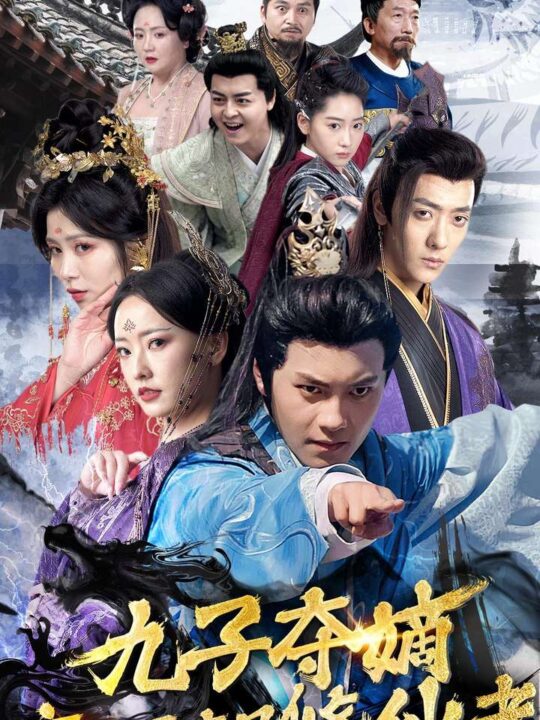 10246-九子夺嫡废太子竟是修仙者(80集)