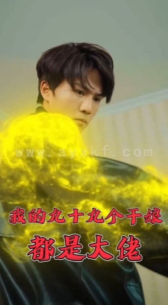 9564-我的九十九个干娘都是大佬(80集)