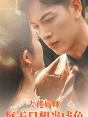 9522-大佬妈咪每天只想当咸鱼(83集)