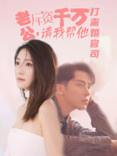 9468-老公拆资千万-请我帮他打离婚官司(79集) 最新 图1张