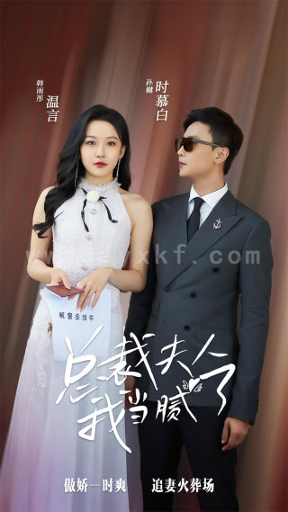 10421-总裁夫人我当腻了(98集)孙樾 韩雨彤 最新 图1张