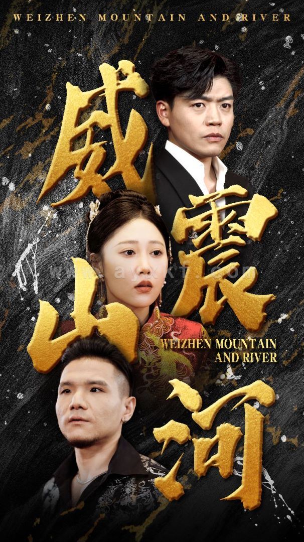 9818-威震山河(90集) 内容图1 一个实时收录全网最齐全的短视频短剧网剧小剧场的网站! 9818-威震山河(90集) 最新 图1张