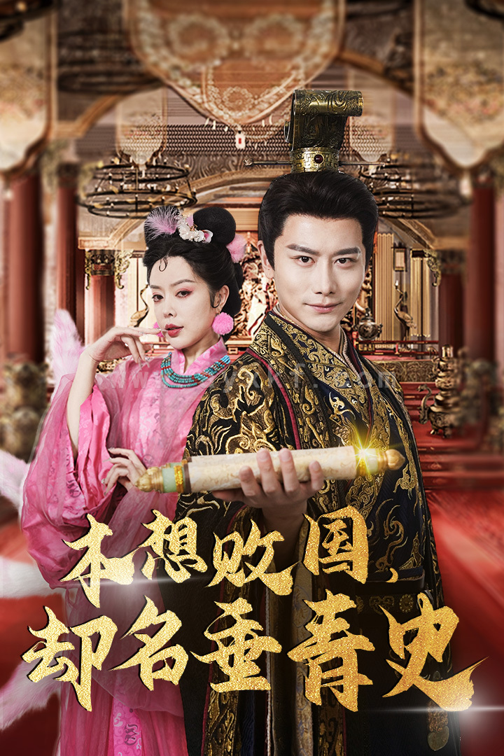 9703-本想败国-却名垂青史$朕真不想赢$穿越封神我成了纣王(81集) 最新 图1张