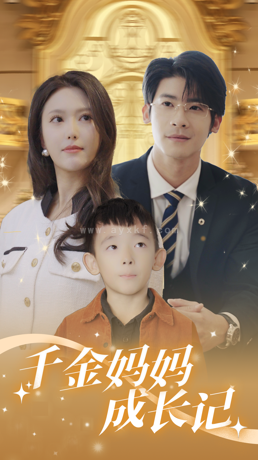 9804-千金妈妈成长记(88集) 最新 图1张