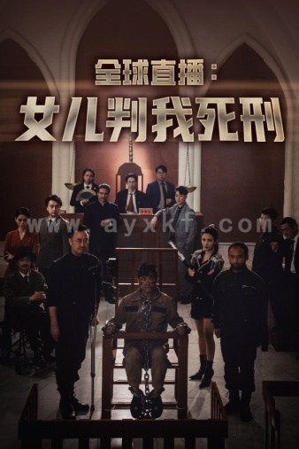 9525-全球直播-女儿判我死刑(81集)