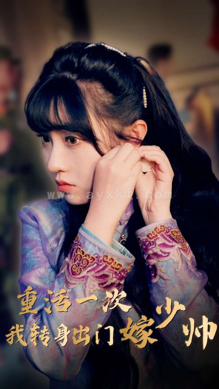 9752-重活一次我转身出门嫁少帅(80集) 内容图1 一个实时收录全网最齐全的短视频短剧网剧小剧场的网站! 9752-重活一次我转身出门嫁少帅(80集) 最新 图1张