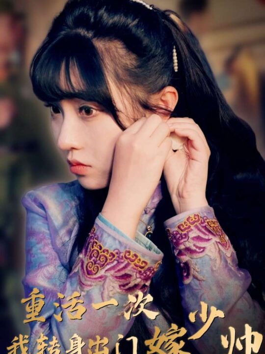 9752-重活一次我转身出门嫁少帅(80集)