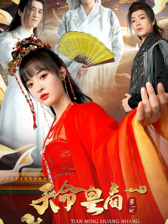 9833-天命皇商第一妃(81集)