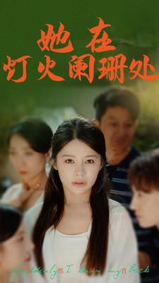 9865-她在灯火阑珊处(85集)