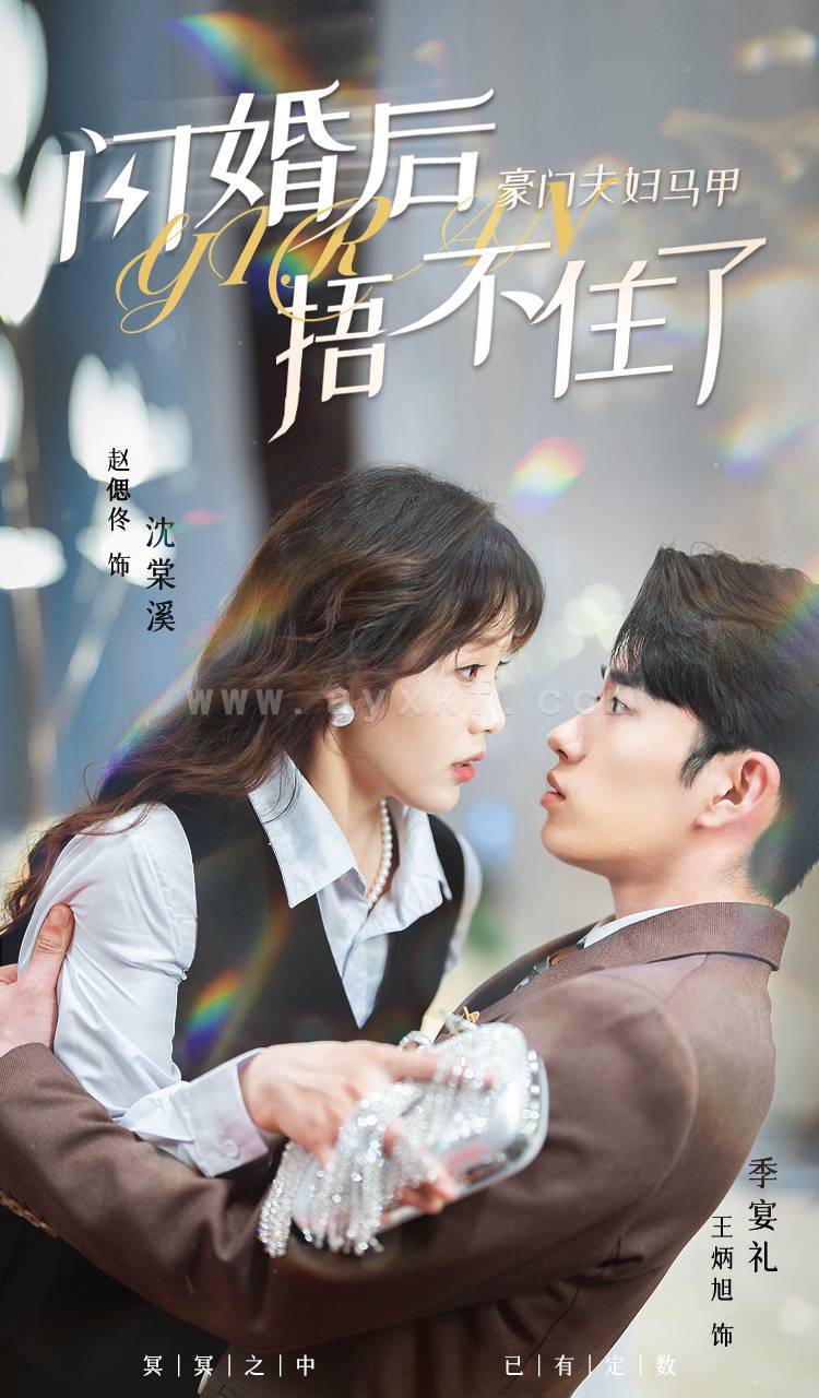 10105-闪婚后-豪门夫妇马甲捂不住了(80集) 内容图1 一个实时收录全网最齐全的短视频短剧网剧小剧场的网站! 10105-闪婚后-豪门夫妇马甲捂不住了(80集) 最新 图1张