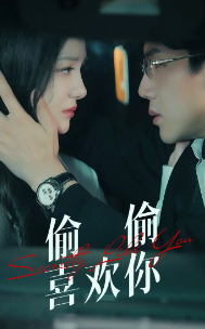 9473-偷偷喜欢你(75集)