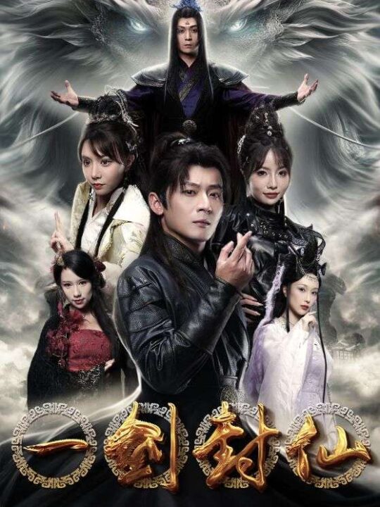 9952-一剑封仙(91集)仙侠剧