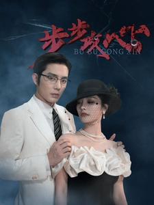 9677-步步攻心$步步夺心(96集)王晨鹏&李胜楠&伊琳 内容图1 一个实时收录全网最齐全的短视频短剧网剧小剧场的网站! 9677-步步攻心$步步夺心(96集)王晨鹏&李胜楠&伊琳 最新 图1张