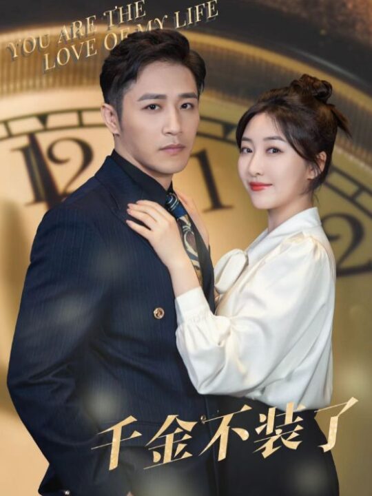 9813-千金不装了(70集)