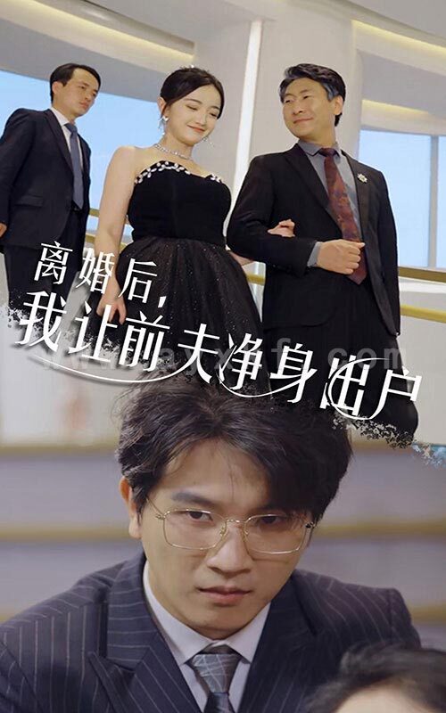 9817-离婚后-我让前夫净身出户(30集) 最新 图1张