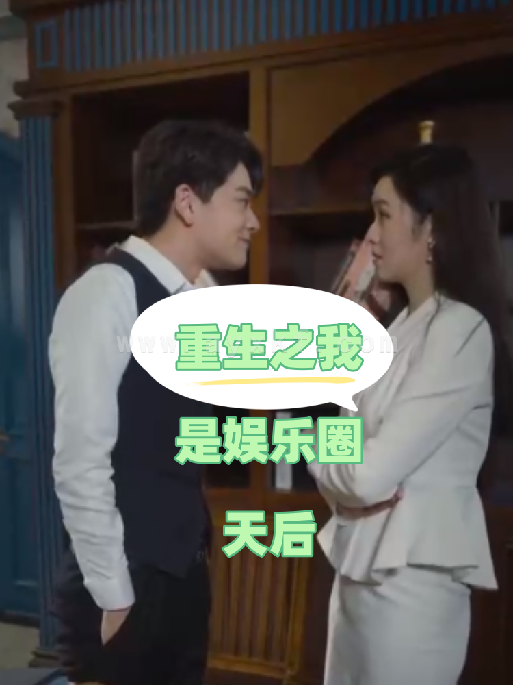 9577-重生之我是娱乐圈天后(72集)穆青 最新 图1张