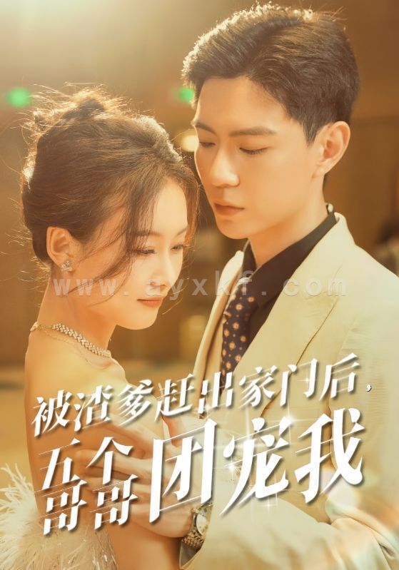 9941-被渣爹赶出家门后-五个哥哥团宠我(80集) 最新 图1张