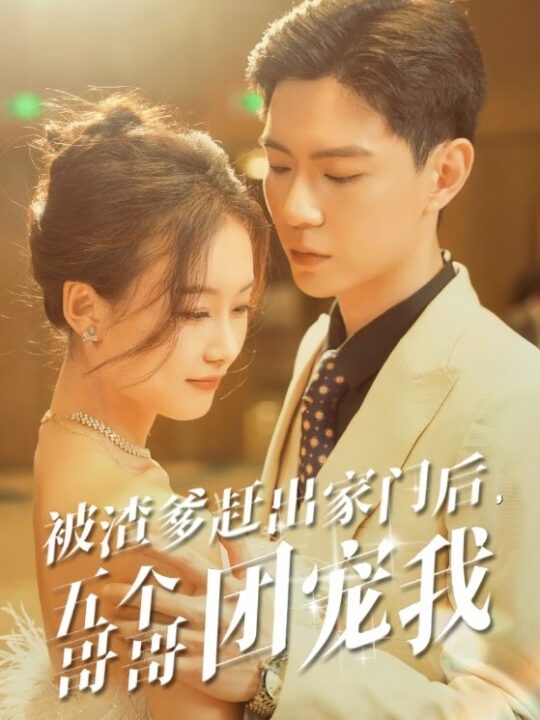 9941-被渣爹赶出家门后-五个哥哥团宠我(80集)