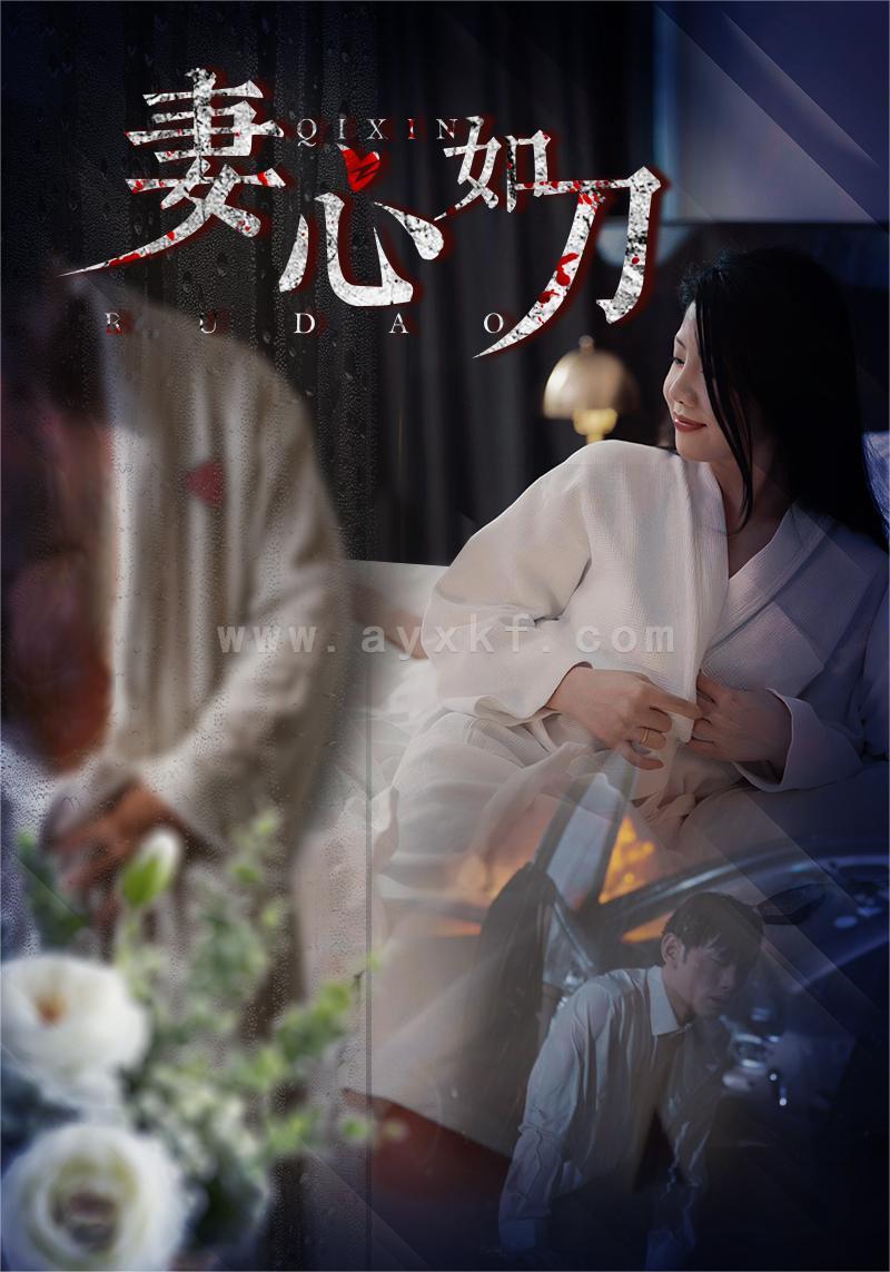 10357-妻心如刀(30集) 内容图1 一个实时收录全网最齐全的短视频短剧网剧小剧场的网站! 10357-妻心如刀(30集) 最新 图1张