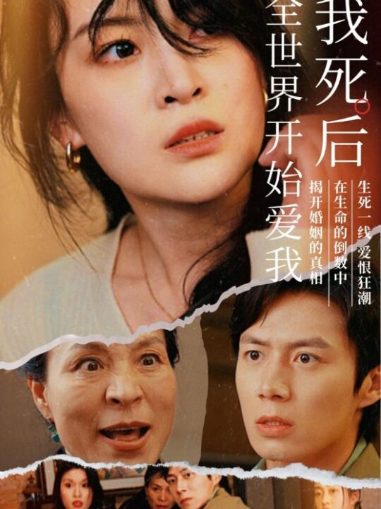 9847-我死后全世界开始爱我(76集)伍怡