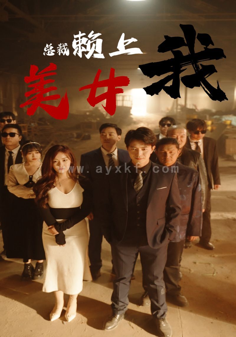 9879-美女总裁赖上我(97集) 内容图1 一个实时收录全网最齐全的短视频短剧网剧小剧场的网站! 9879-美女总裁赖上我(97集) 最新 图1张