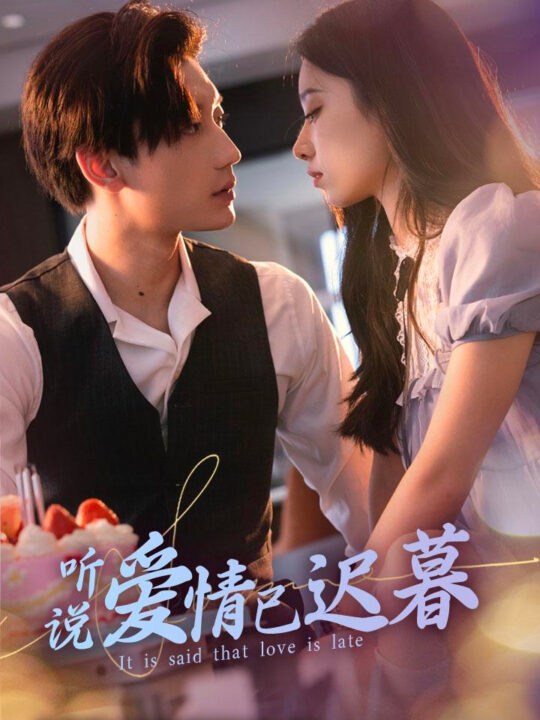 9417-听说爱情已迟暮(79集)白妍&韩琪