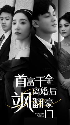 10100-首富千金离婚后飒翻豪门(83集)徐忠慧 内容图1 一个实时收录全网最齐全的短视频短剧网剧小剧场的网站! 10100-首富千金离婚后飒翻豪门(83集)徐忠慧 最新 图1张