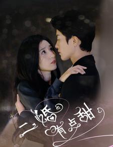 9744-二婚有点甜(88集)贾博雅 内容图1 一个实时收录全网最齐全的短视频短剧网剧小剧场的网站! 9744-二婚有点甜(88集)贾博雅 最新 图1张