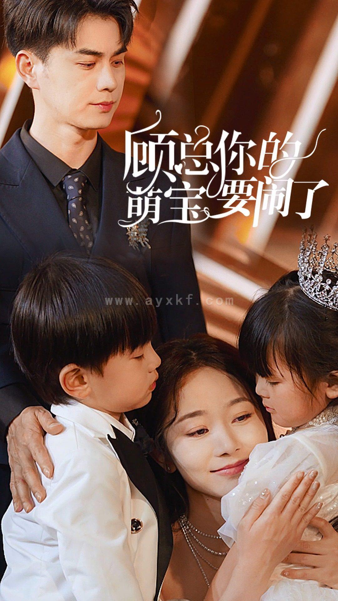 9619-顾总你的萌宝要闹了$顾总你的萌宝造反了(84集) 内容图1 一个实时收录全网最齐全的短视频短剧网剧小剧场的网站! 9619-顾总你的萌宝要闹了$顾总你的萌宝造反了(84集) 最新 图1张