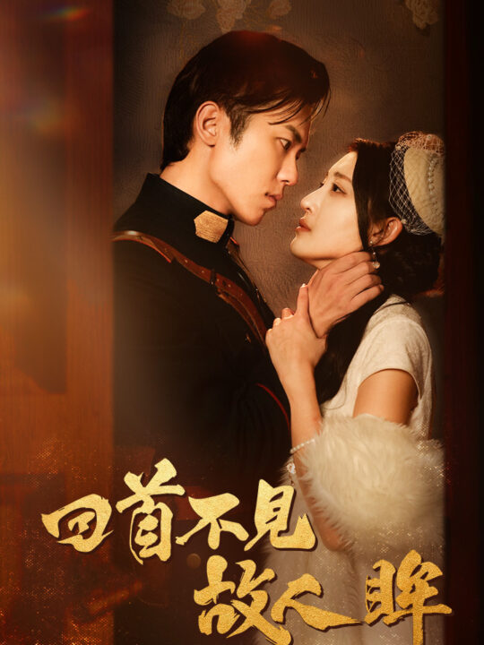 10140-回首不见故人眸&暮然回首不见君&乱世佳人浮华录(76集)