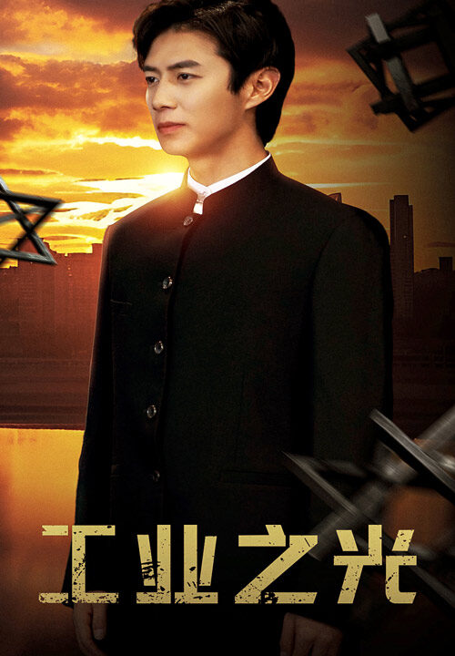 10245-工业之光(69集)