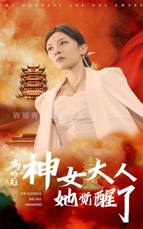10194-离婚后神女大人她觉醒了(61集) 最新 图1张