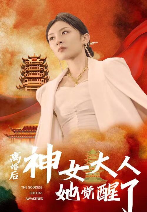 10194-离婚后神女大人她觉醒了(61集)