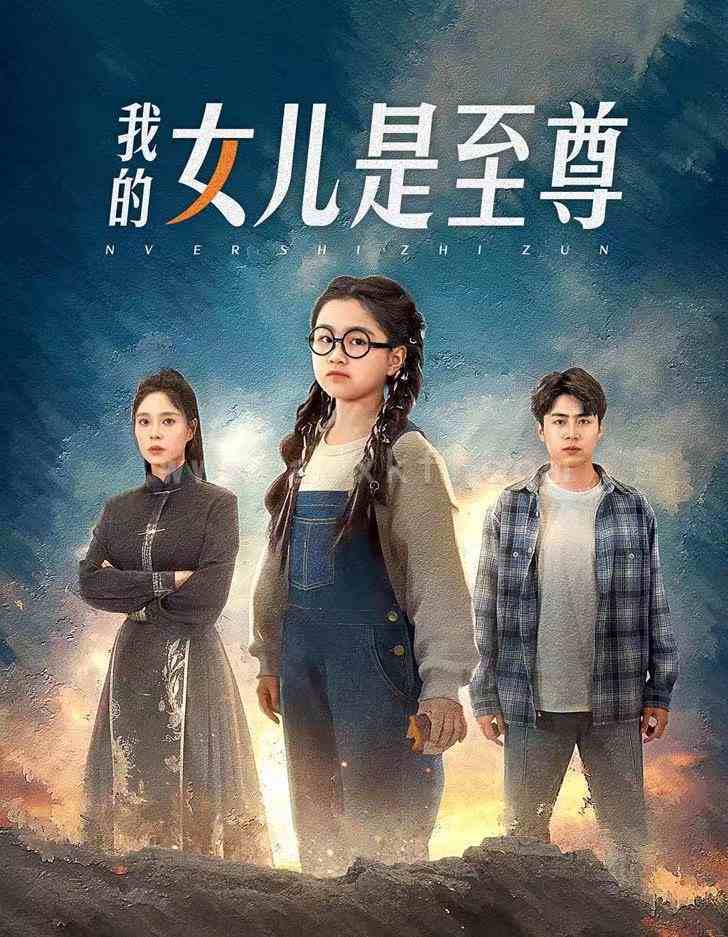 10402-我的女儿是至尊(61集)韩琪 皮德胜 内容图1 一个实时收录全网最齐全的短视频短剧网剧小剧场的网站! 10402-我的女儿是至尊(61集)韩琪 皮德胜 最新 图1张