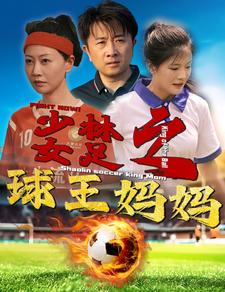 9757-少林女足之球王妈妈&少林女足之我妈是球王(44集) 最新 图1张