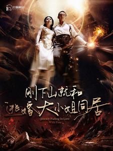 9482-刚下山就和逃婚大小姐同居(90集) 最新 图1张