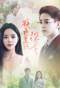 9852-夜色里的探戈(30集) 内容图1 一个实时收录全网最齐全的短视频短剧网剧小剧场的网站! 9852-夜色里的探戈(30集) 最新 图1张