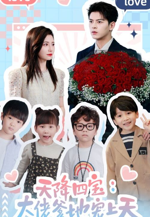 9671-天降四宝-大佬爹地宠上天(70集)