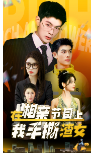 9984-在相亲节目上我手撕渣女(77集) 最新 图1张