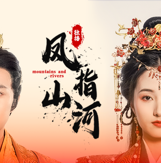 10216-凤指山河(97集)