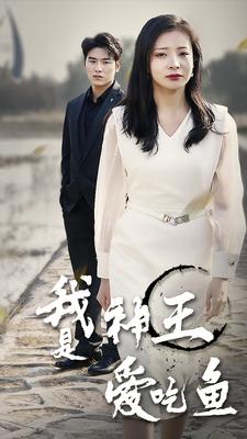 9983-我是神王爱吃鱼(96集) 最新 图1张