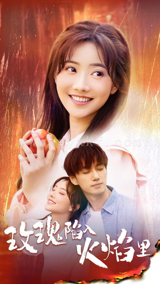 10084-玫瑰陷入火焰里(60集) 内容图1 一个实时收录全网最齐全的短视频短剧网剧小剧场的网站! 10084-玫瑰陷入火焰里(60集) 最新 图1张