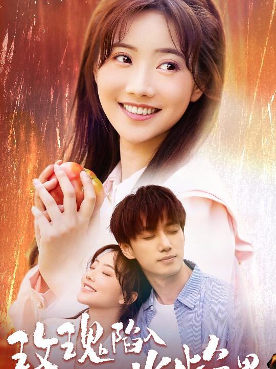 10084-玫瑰陷入火焰里(60集)